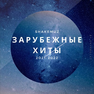 Telegram profile photo for Зарубежные хиты | (2024-2025)
