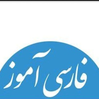 Telegram profile photo for فارسی آموز؛ نشریه داخلی گروه آموزش زبان و ادبیات فارسی
