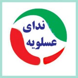 Telegram profile photo for کانال خبری ندای عسلویه
