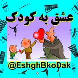 Telegram profile photo for عشق به کودک