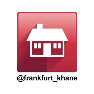 Telegram profile photo for فرانکفورت خانه