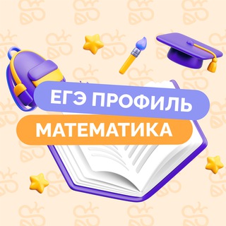 Telegram profile photo for ЕГЭ Профильная математика | BeeSchool