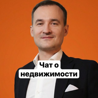 Telegram profile photo for Чат о недвижимости И. Дранёнкова