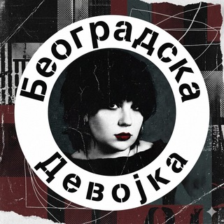 Telegram profile photo for Београдска Девоjка