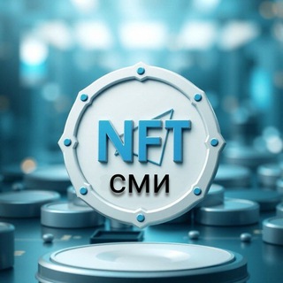 Telegram profile photo for NFT СМИ