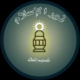 Telegram profile photo for نور الإسلام لتبديد الظلام