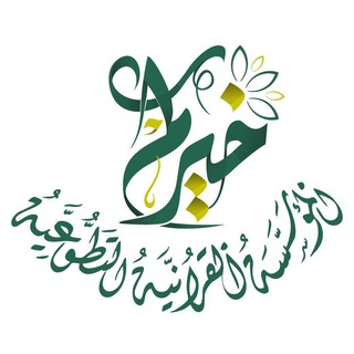 Telegram profile photo for (خيركم) المؤسسة القرآنية التطوعية