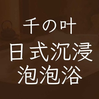 Telegram profile photo for 西安の千叶日式裸身沉浸泡泡浴