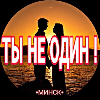 Telegram profile photo for Ты Не Один! | Минск | Знакомства • Общение • Форум • Клуб