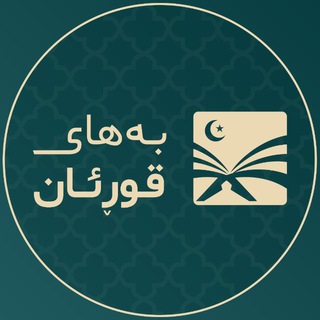 Telegram profile photo for Bahay Quran :: بەهای قوڕئان