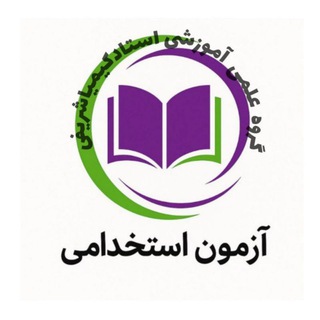 Telegram profile photo for منابع قبولی آزمون استخدامی آموزش پرورش💜