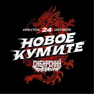 Telegram profile photo for СИБИРСКИЙ ЛЕГИОН 24 ОКТЯБРЯ - ИРКУТСК