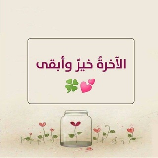 Telegram profile photo for الآخرةُ خيرٌ وأبقى 🌸