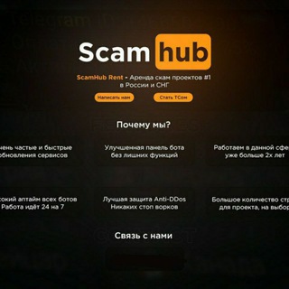 Telegram profile photo for Scamhub Rent 🎗 Аренда Скам Проектов