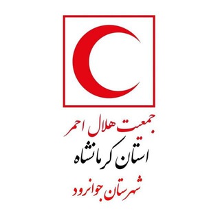 Telegram profile photo for جمعیت هلال احمر شهرستان جوانرود
