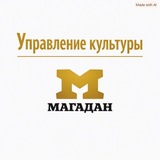 Telegram profile photo for Управление культуры мэрии города Магадана