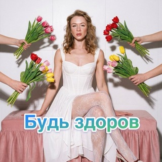Telegram profile photo for •Будь здоров•