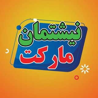 Telegram profile photo for نیشتمان مارکت