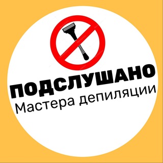 Telegram group profile photo for ПОДСЛУШАНО ДЕПИЛЯЦИЯ МАСТЕРА ЧАТ