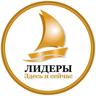 Telegram profile photo for Лидеры. Здесь и Сейчас