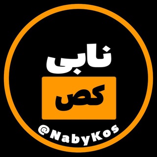 Telegram profile photo for 🇮🇷نابی کص | @nabykos🇮🇷