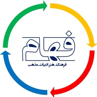 Telegram profile photo for فهام: فرهنگ. هنر. ادبیات. مذهب
