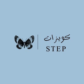 Telegram profile photo for كويزات | ستيب step ✨.