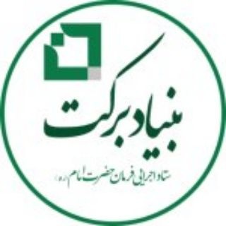 Telegram profile photo for بنیاد برکت
