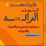 Telegram profile photo for دلـيـل دعـم المـجـلـد الرائــ 1kــد
