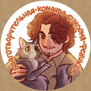Telegram profile photo for Благотворительная команда фэндома студии Феникс