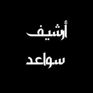 Telegram profile photo for أرشيف قناة سواعد