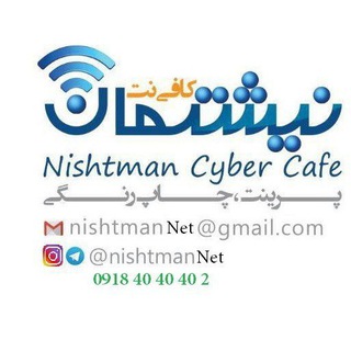 Telegram profile photo for 💐💐 کافی.نت نیشتمان💐💐