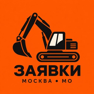 Telegram group profile photo for Аренда спецтехники Москва и МО | Заявки и свободная техника