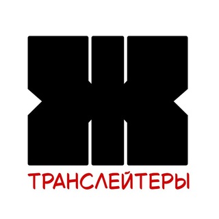 Telegram profile photo for Жёсткие Транслейтеры
