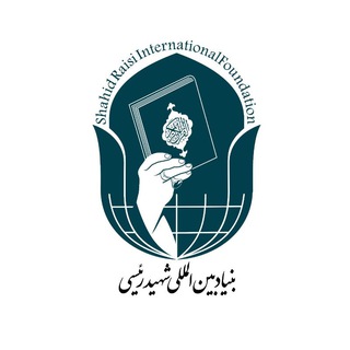 Telegram profile photo for بنیاد بینالمللی شهید رئیسی