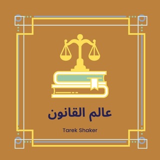 Telegram profile photo for عالم القانون 👨⚖️⚖️