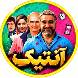 Telegram profile photo for دانلود فیلم آنتیک