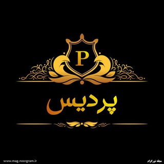 Telegram profile photo for تولیدی پردیس