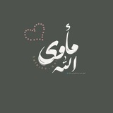 Telegram profile photo for مأوى الله