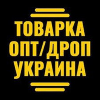Telegram profile photo for Товарка опт/дроп