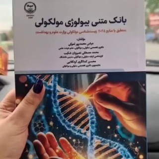 Telegram profile photo for سلولی و مولکولی و جنین شناسی دکتر کمانگری