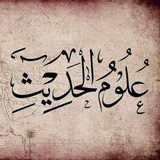 Telegram profile photo for التبيان لعُلُومِ السُّنةِ و الحَدِيثِ