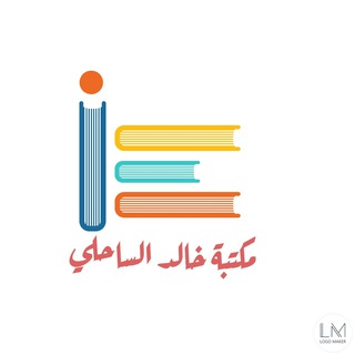Telegram profile photo for مكتبة خالد الساحلي