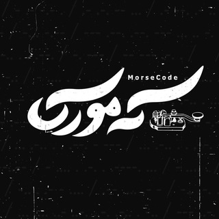 Telegram profile photo for “کُدِمورس•morsecode”
