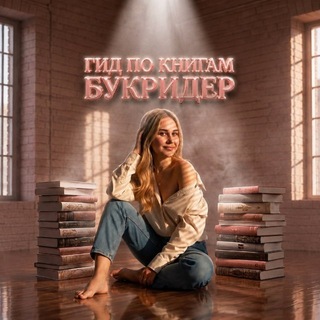 Telegram profile photo for Гид по книгам БукРидер