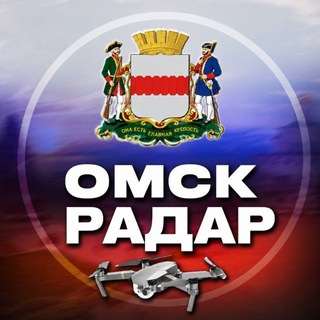 Telegram profile photo for Радар Омская область