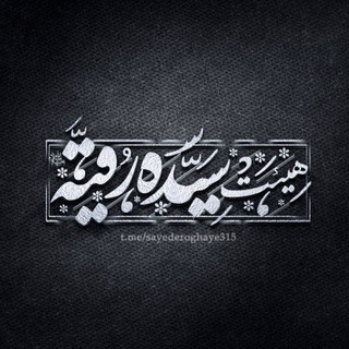 Telegram profile photo for هِیـئت سَیـده رُقـیه سَـلامُ الله عَلیـها