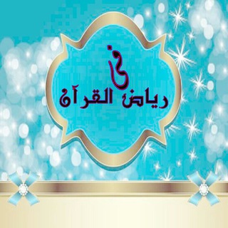 Telegram profile photo for في رياض القرآن