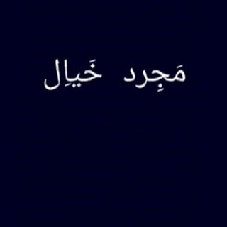 Telegram profile photo for مَجِرد خَياِل !
