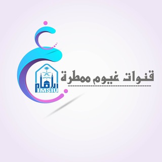 Telegram profile photo for 🌧قنـــــ(أصول دين عامة )ــــــاة🌨